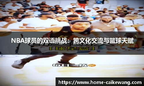 NBA球员的双语挑战：跨文化交流与篮球天赋