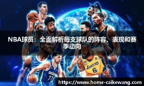 NBA球员：全面解析每支球队的阵容、表现和赛季动向