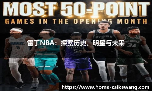 雷丁NBA：探索历史、明星与未来