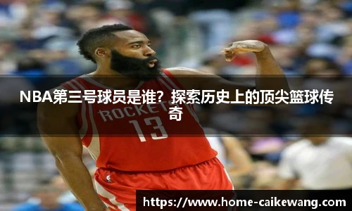 NBA第三号球员是谁？探索历史上的顶尖篮球传奇