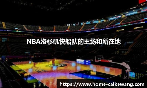 NBA洛杉矶快船队的主场和所在地