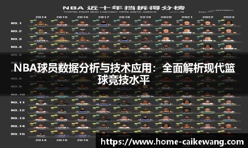 NBA球员数据分析与技术应用：全面解析现代篮球竞技水平