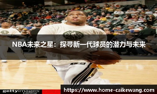 NBA未来之星：探寻新一代球员的潜力与未来