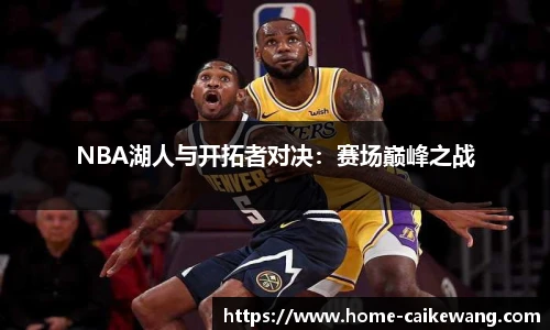 NBA湖人与开拓者对决：赛场巅峰之战