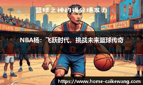 NBA杨：飞跃时代，挑战未来篮球传奇