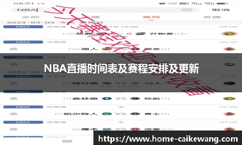 NBA直播时间表及赛程安排及更新