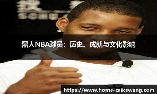 黑人NBA球员：历史、成就与文化影响