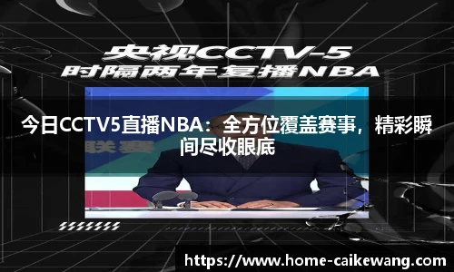 今日CCTV5直播NBA：全方位覆盖赛事，精彩瞬间尽收眼底