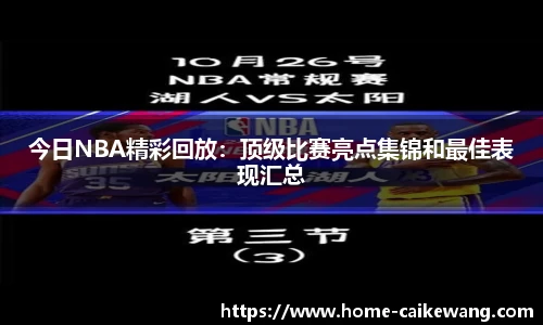 今日NBA精彩回放：顶级比赛亮点集锦和最佳表现汇总