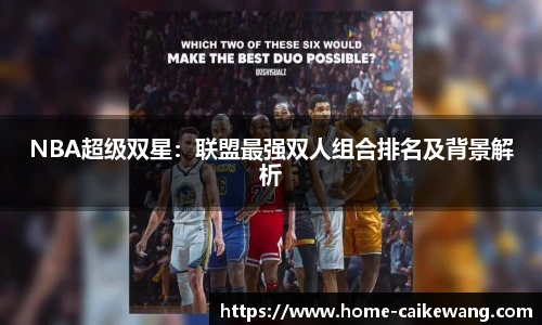 NBA超级双星：联盟最强双人组合排名及背景解析