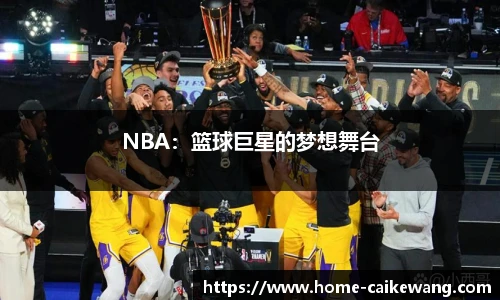 NBA：篮球巨星的梦想舞台