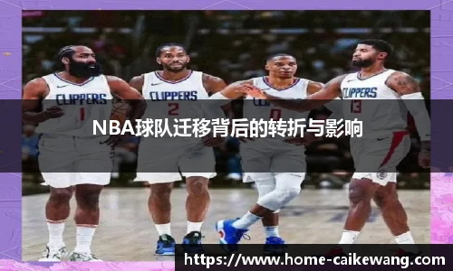 NBA球队迁移背后的转折与影响