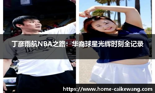 丁彦雨航NBA之路：华裔球星光辉时刻全记录