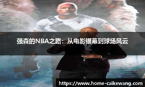 强森的NBA之路：从电影银幕到球场风云