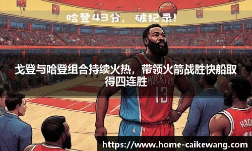 戈登与哈登组合持续火热，带领火箭战胜快船取得四连胜