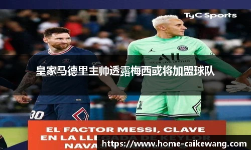 皇家马德里主帅透露梅西或将加盟球队
