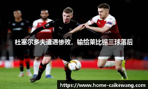杜塞尔多夫遭遇惨败，输给莱比锡三球落后