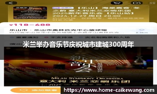 米兰举办音乐节庆祝城市建城300周年