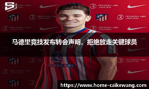 马德里竞技发布转会声明，拒绝放走关键球员