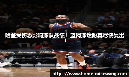 哈登受伤恐影响球队战绩！篮网球迷盼其尽快复出！
