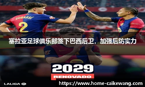 塞拉亚足球俱乐部签下巴西后卫，加强后防实力