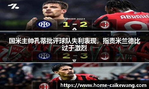 国米主帅孔蒂批评球队失利表现，指责米兰德比过于激烈