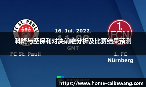科隆与圣保利对决前瞻分析及比赛结果预测