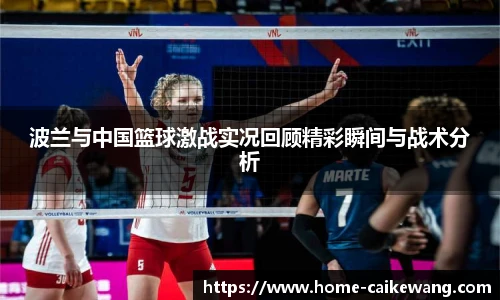 波兰与中国篮球激战实况回顾精彩瞬间与战术分析