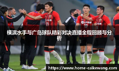 横滨水手与广岛球队精彩对决直播全程回顾与分析