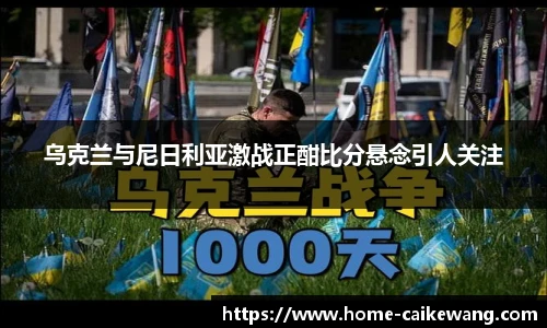 乌克兰与尼日利亚激战正酣比分悬念引人关注