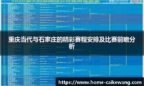 重庆当代与石家庄的精彩赛程安排及比赛前瞻分析