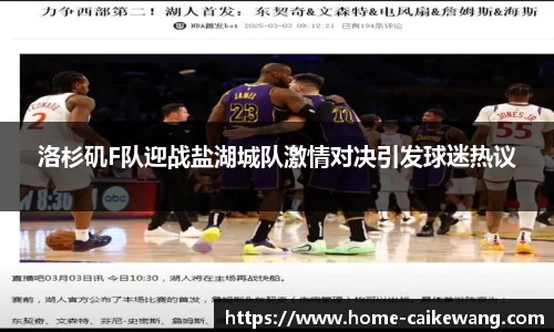 洛杉矶F队迎战盐湖城队激情对决引发球迷热议