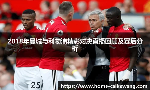 2018年曼城与利物浦精彩对决直播回顾及赛后分析