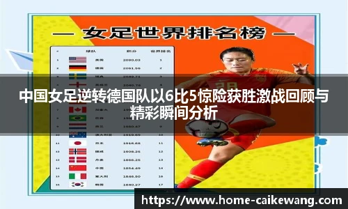 中国女足逆转德国队以6比5惊险获胜激战回顾与精彩瞬间分析