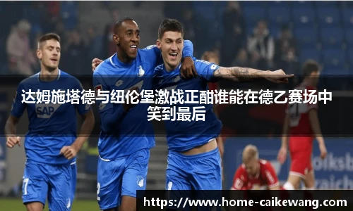 达姆施塔德与纽伦堡激战正酣谁能在德乙赛场中笑到最后