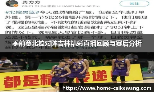 季前赛北控对阵吉林精彩直播回顾与赛后分析