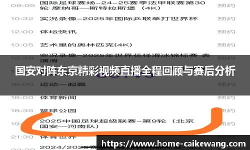 国安对阵东京精彩视频直播全程回顾与赛后分析