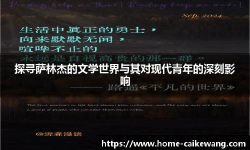 探寻萨林杰的文学世界与其对现代青年的深刻影响