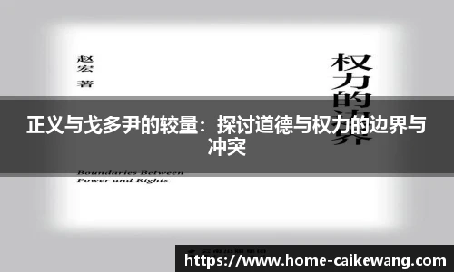 正义与戈多尹的较量：探讨道德与权力的边界与冲突