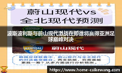 波斯波利斯与蔚山现代激战在即谁将赢得亚洲足球巅峰对决