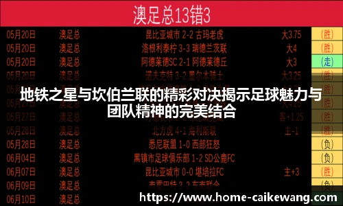 地铁之星与坎伯兰联的精彩对决揭示足球魅力与团队精神的完美结合