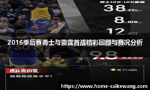 2016季后赛勇士与雷霆首战精彩回顾与赛况分析