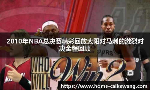 2010年NBA总决赛精彩回放太阳对马刺的激烈对决全程回顾