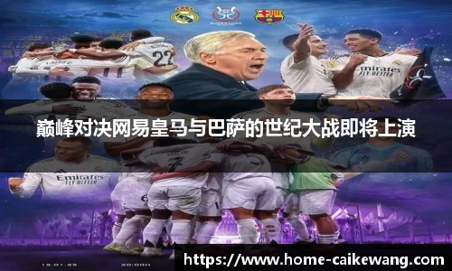 巅峰对决网易皇马与巴萨的世纪大战即将上演