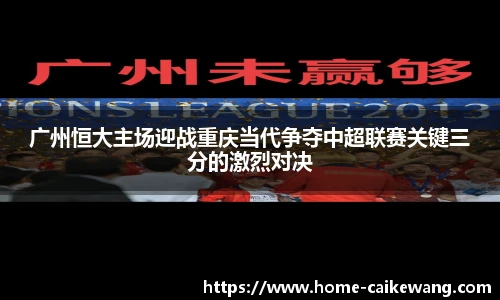 广州恒大主场迎战重庆当代争夺中超联赛关键三分的激烈对决