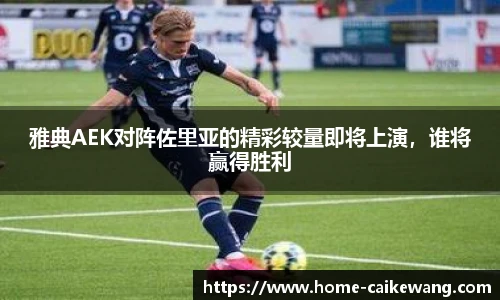 雅典AEK对阵佐里亚的精彩较量即将上演，谁将赢得胜利