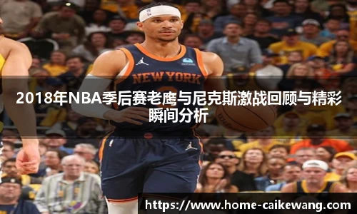 2018年NBA季后赛老鹰与尼克斯激战回顾与精彩瞬间分析