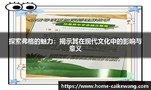 探索弗格的魅力：揭示其在现代文化中的影响与意义