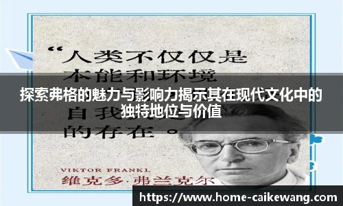 探索弗格的魅力与影响力揭示其在现代文化中的独特地位与价值