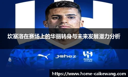坎塞洛在赛场上的华丽转身与未来发展潜力分析